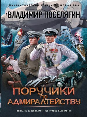cover image of Поручики по Адмиралтейству